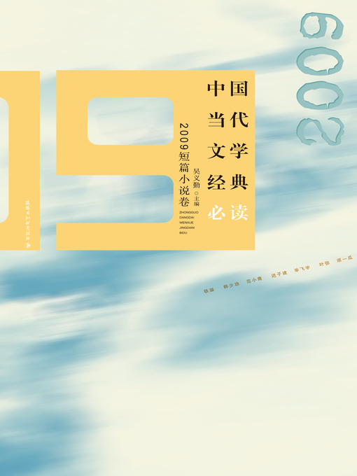 Cover image for 中国当代文学经典必读：2009短篇小说卷